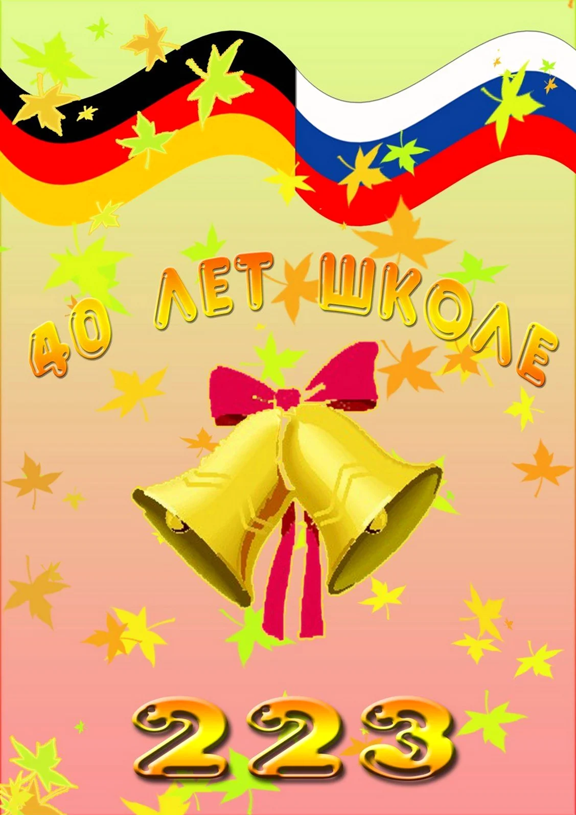 С днем рождения школа