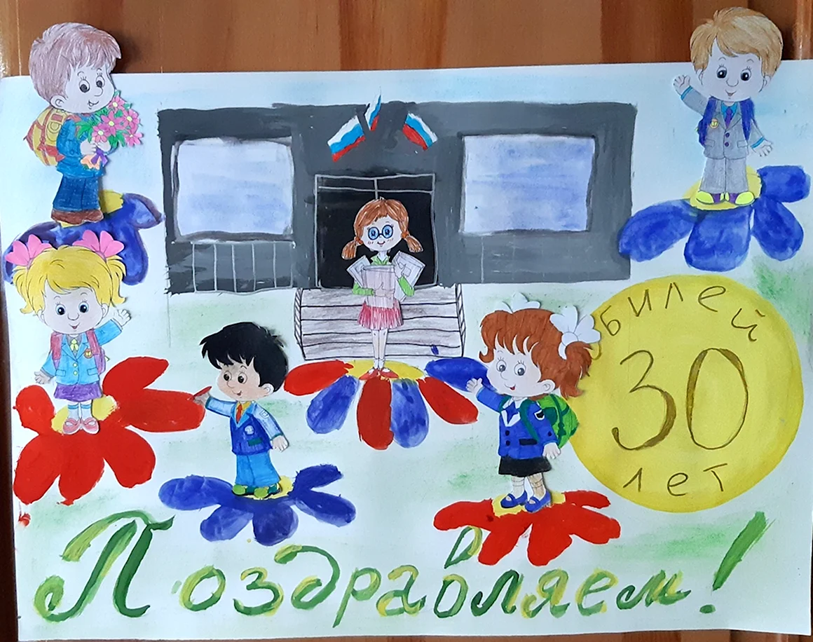 С днем рождения школа