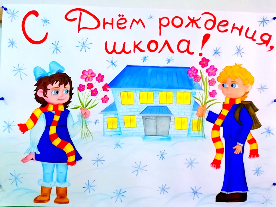С днем рождения школа картинка на планшет