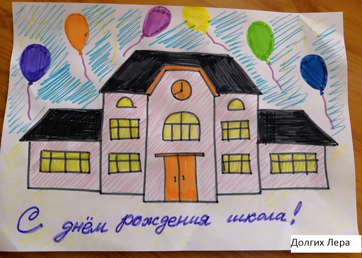 С днём рождения школа рисунок