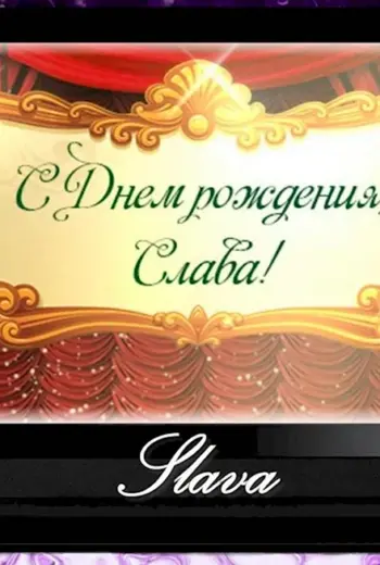 С днём рождения Слава