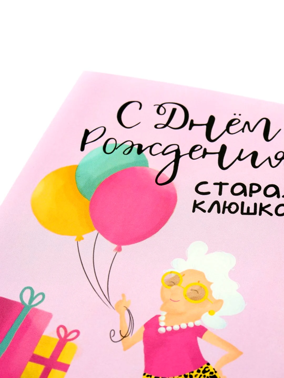 С днём рождения Старая клюшка