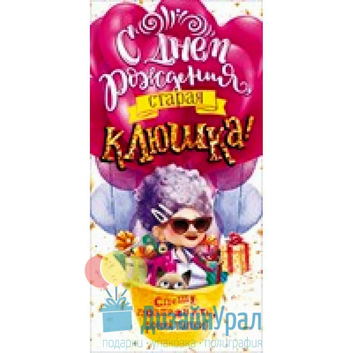 С днём рождения Старая клюшка прикольные