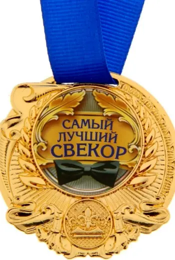 С днём рождения свекру