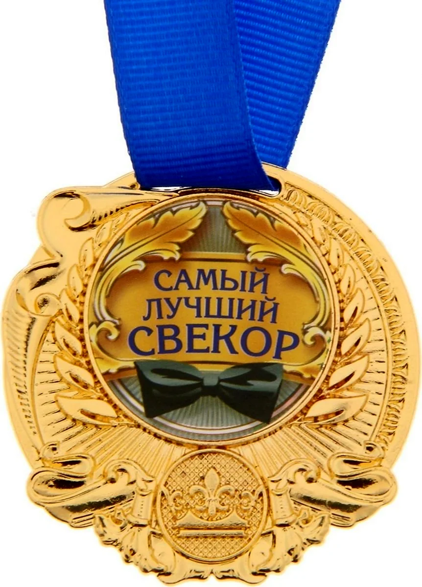 С днём рождения свекру