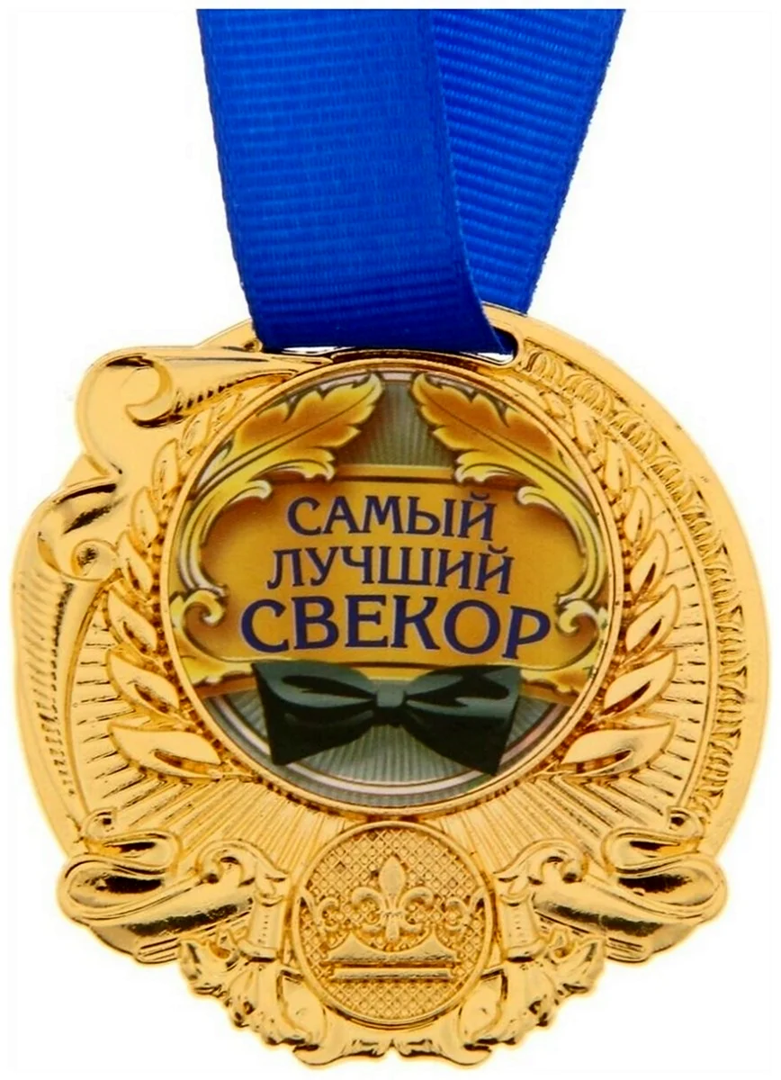 С днём рождения свекру