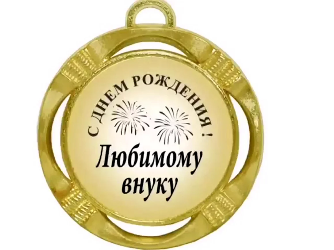 С днём рождения свекру