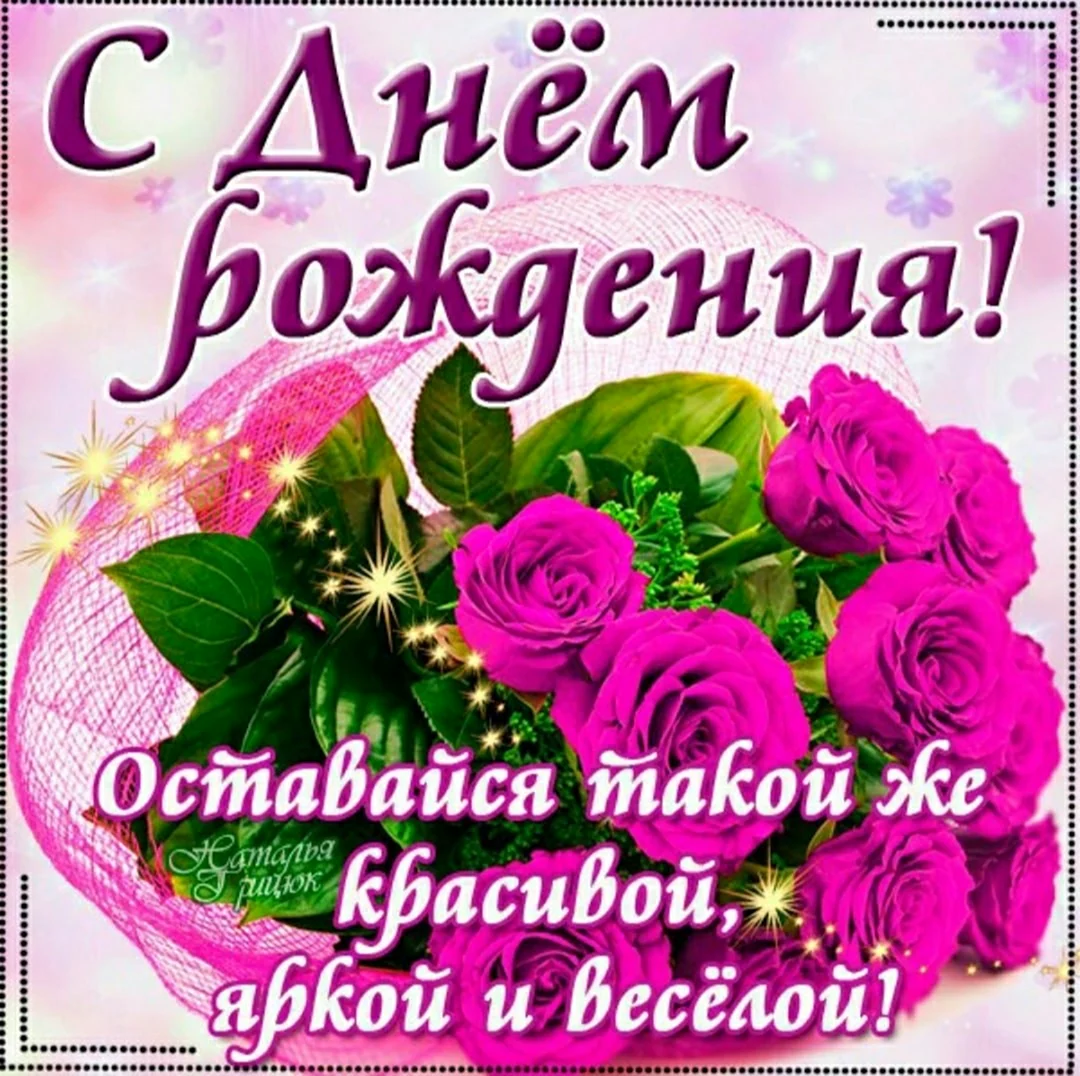 С днём рождения света красивые поздравления