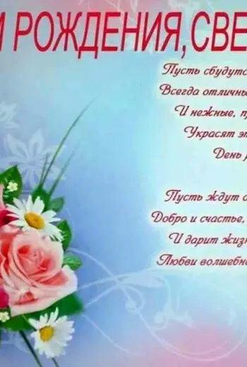 С днем рождения Светланка