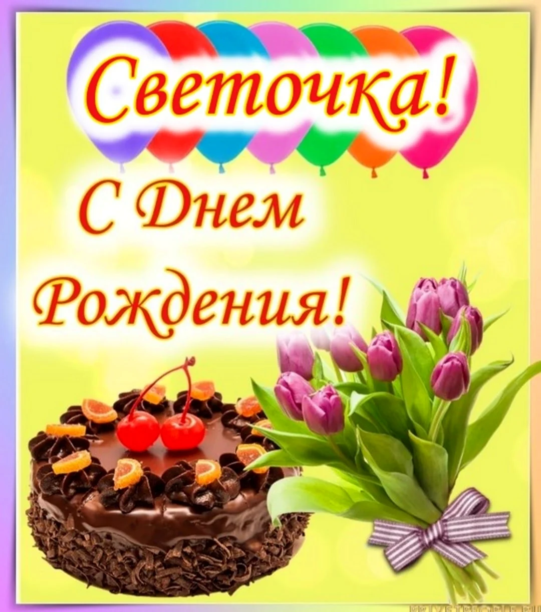 С днём рождения Светочка