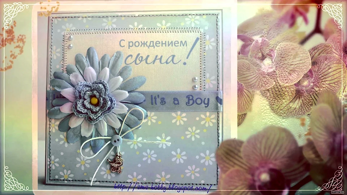С днём рождения сына