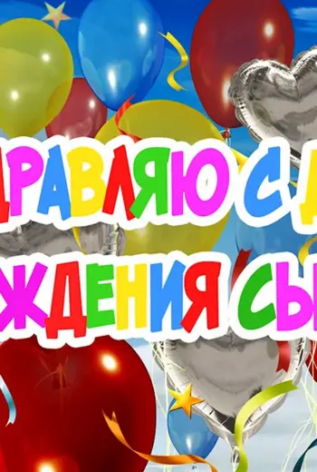 С днем рождения сыночек