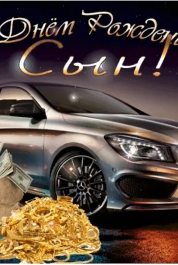 С днём рождения сынок