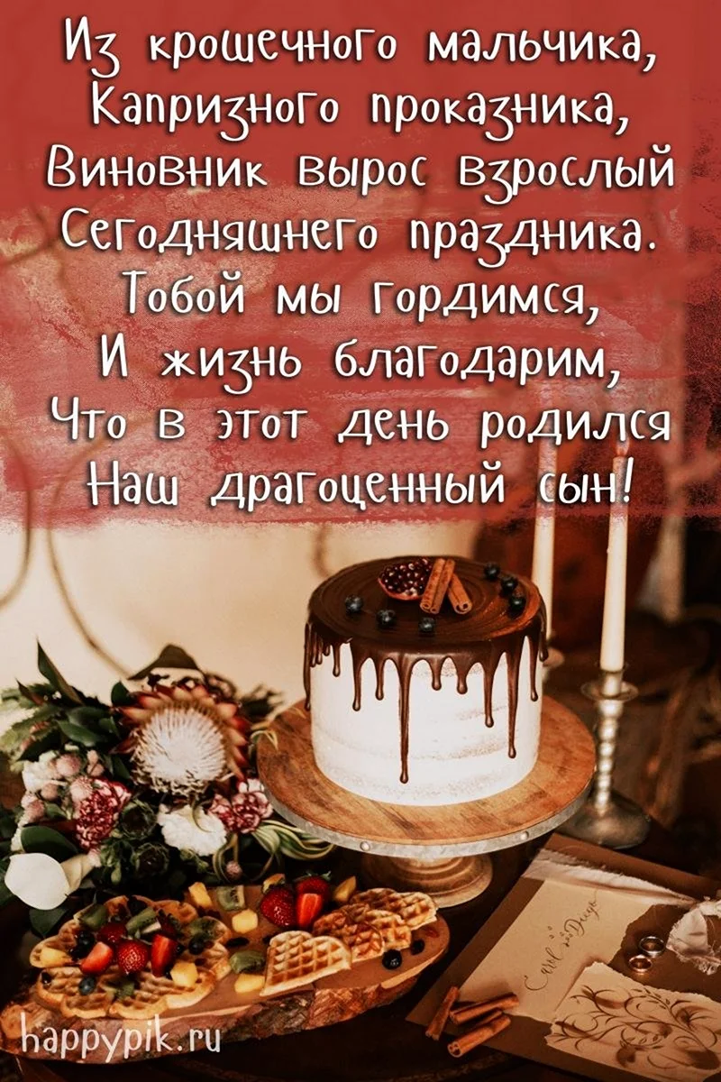 С днём рождения сынок