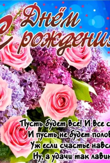 С днём рождения Тамара
