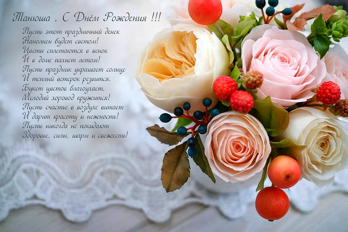 С днём рождения Танечка