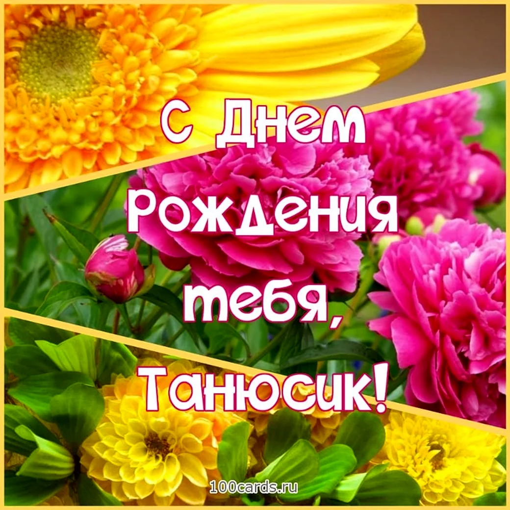 С днём рождения Танечка