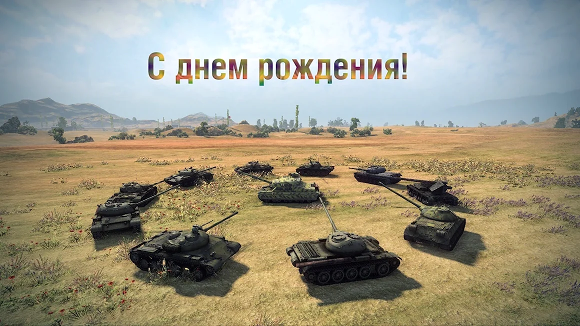 С днем рождения танкист
