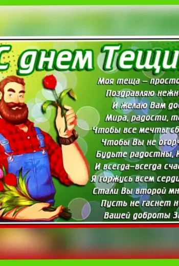 С днем рождения теща