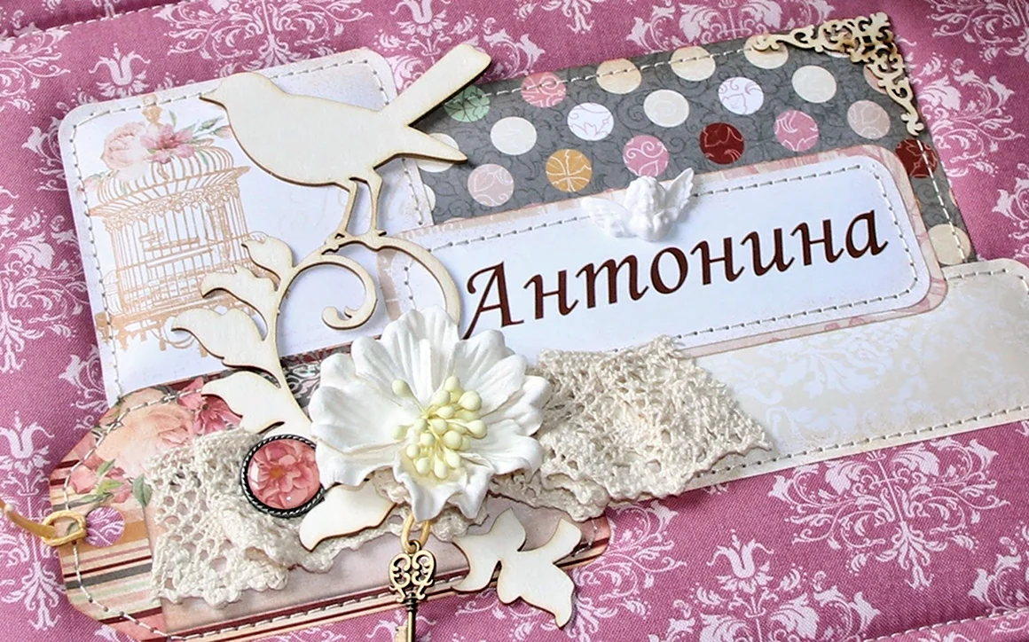 С днём рождения Тоня