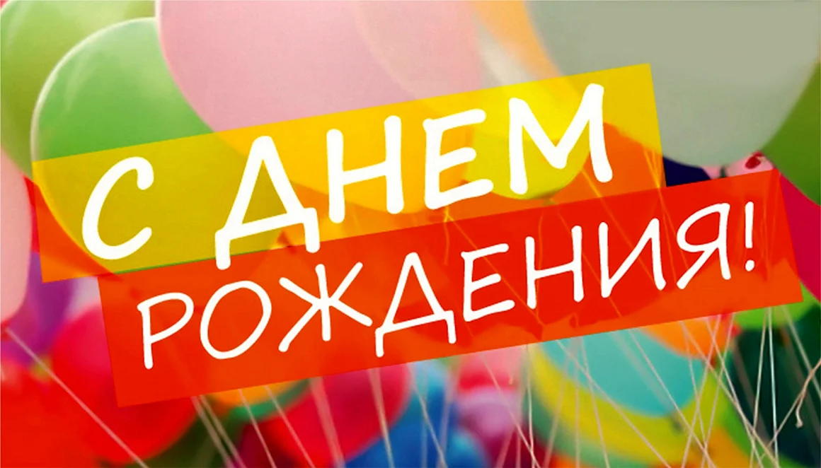 С днем рождения тренер