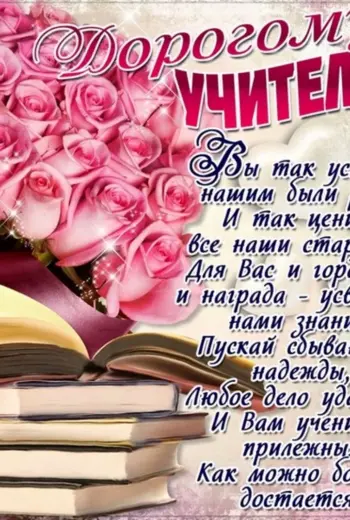 С днём рождения учителю