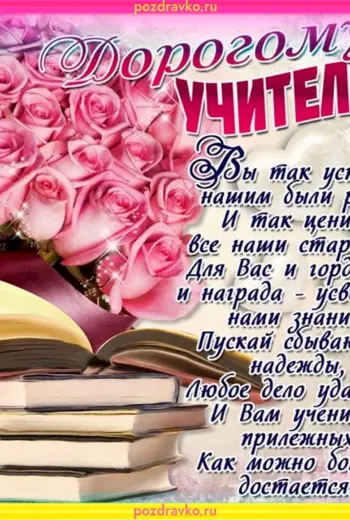 С днём рождения учителю
