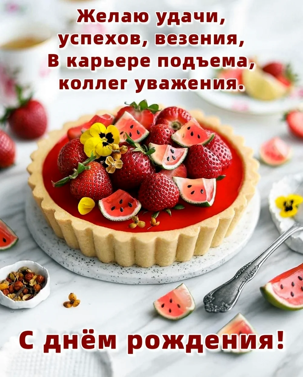 С днём рождения универсальное поздравление