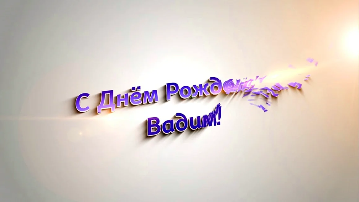 С днём рождения Вадим