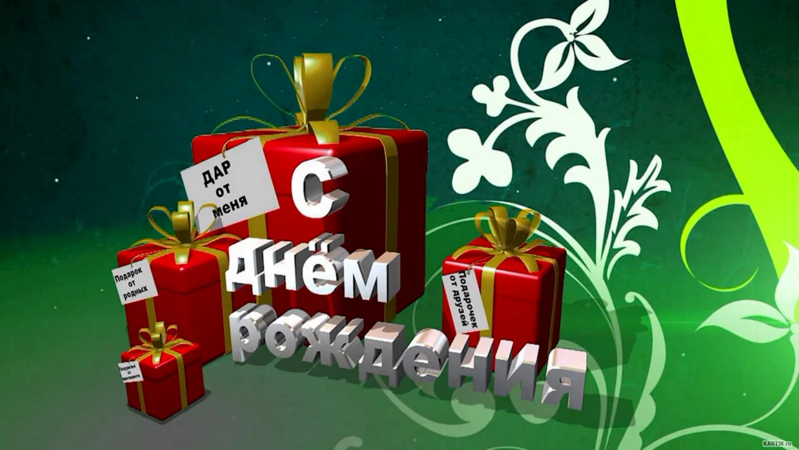 С днем рождения Валентин