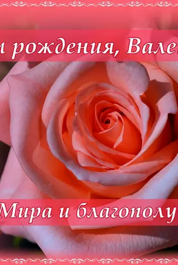 С днём рождения Валентина