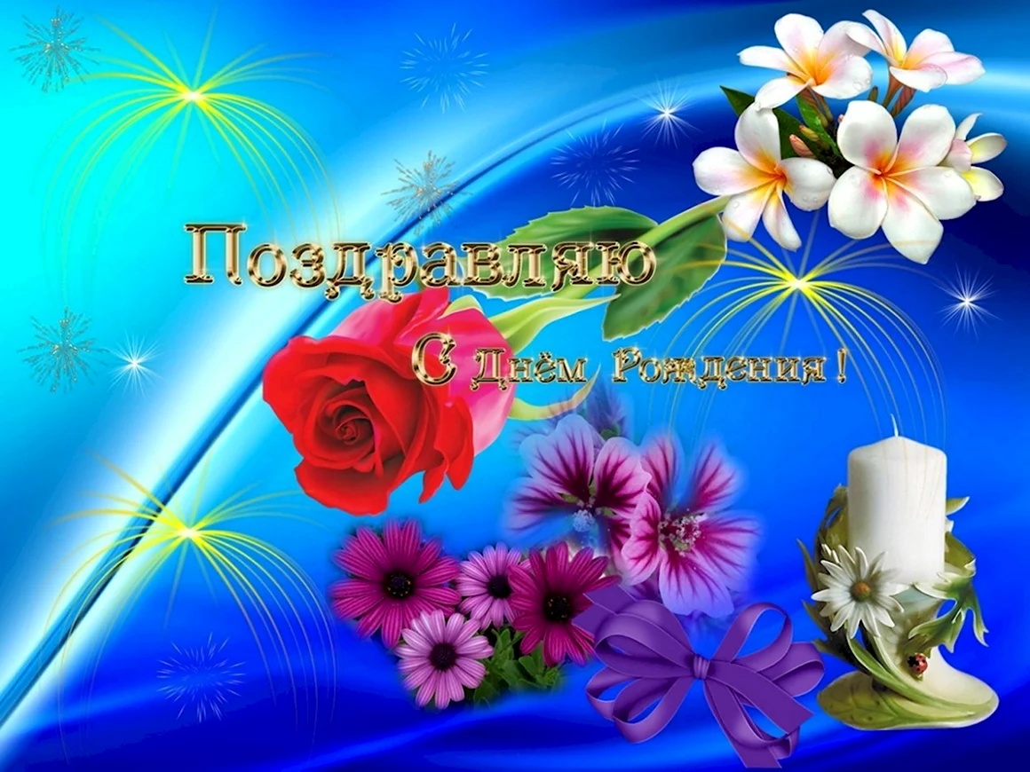 С днём рождения Валентина