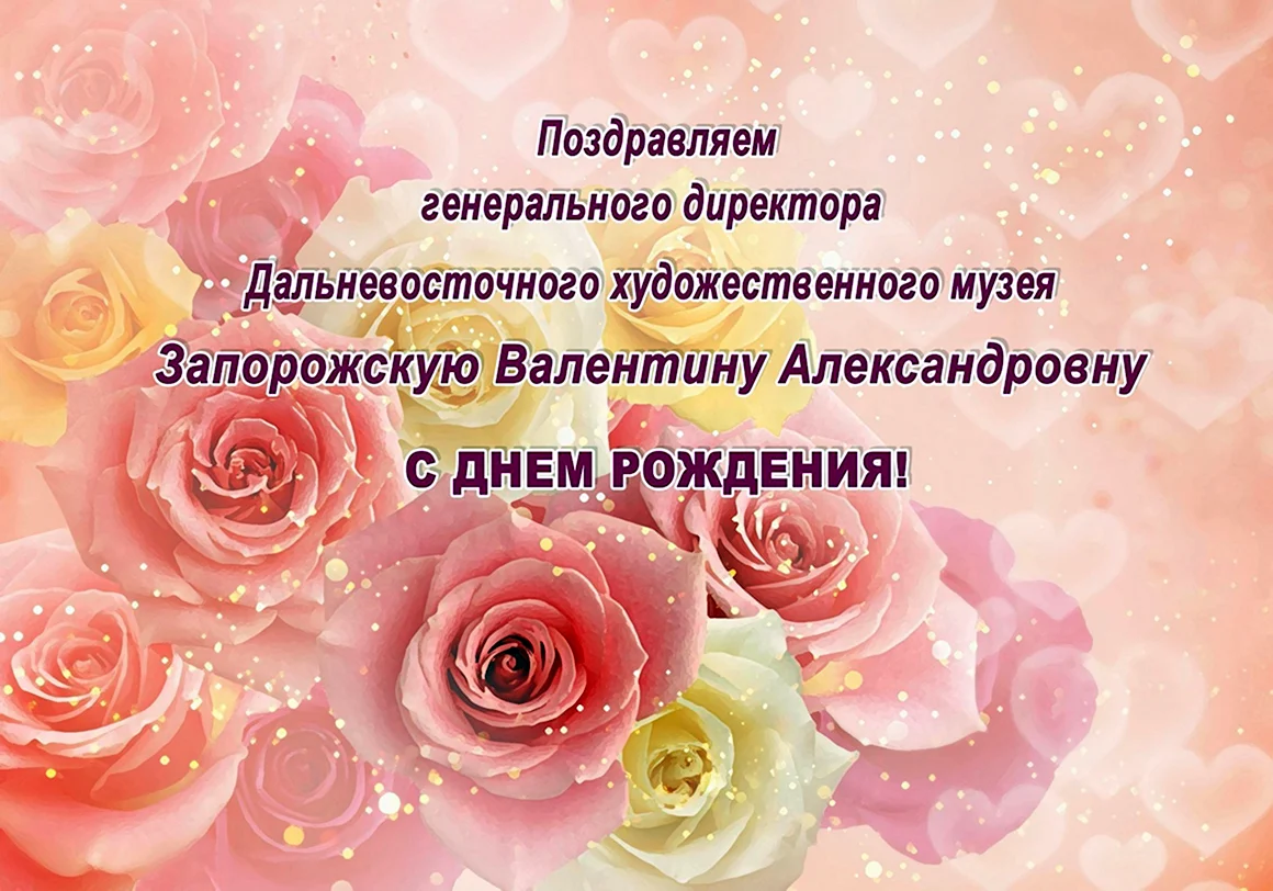 С днём рождения Валентина Ивановна