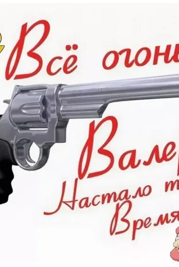 С днём рождения Валера