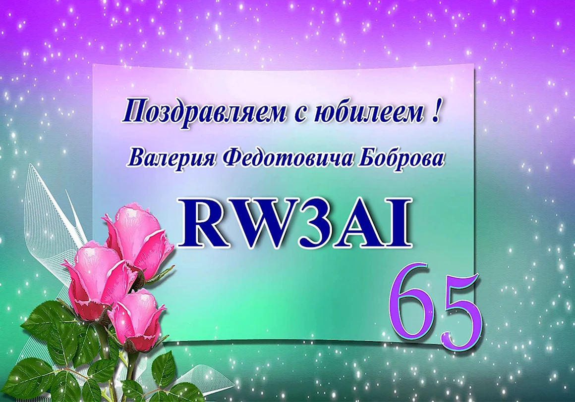 С днём рождения Валерий