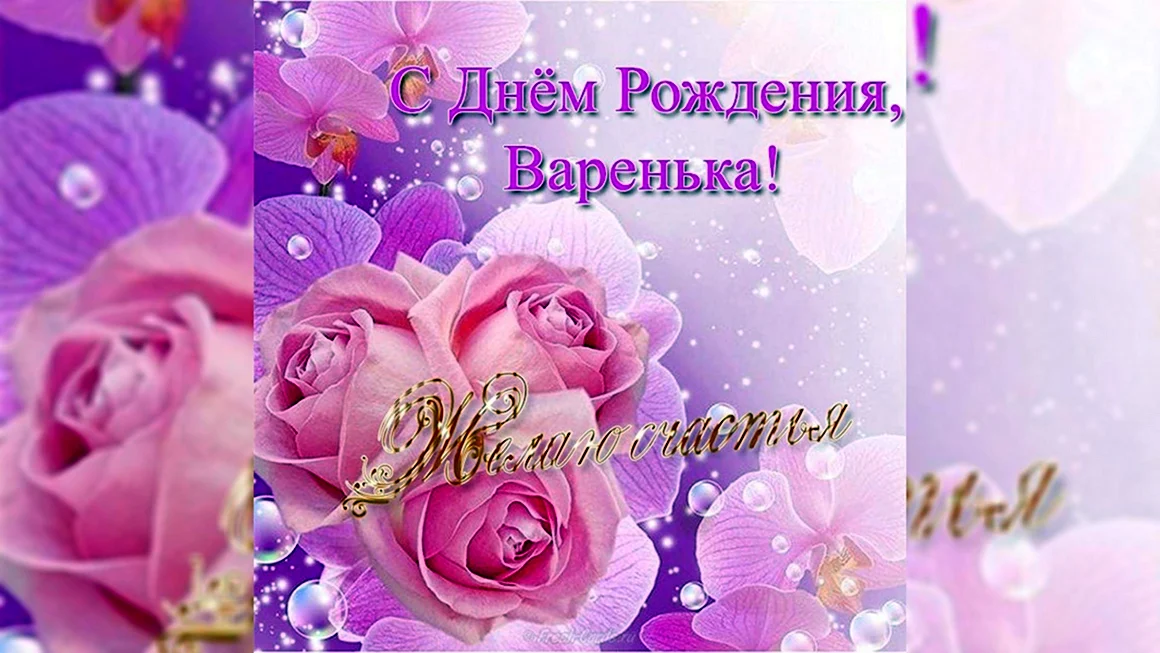 С днём рождения Варенька