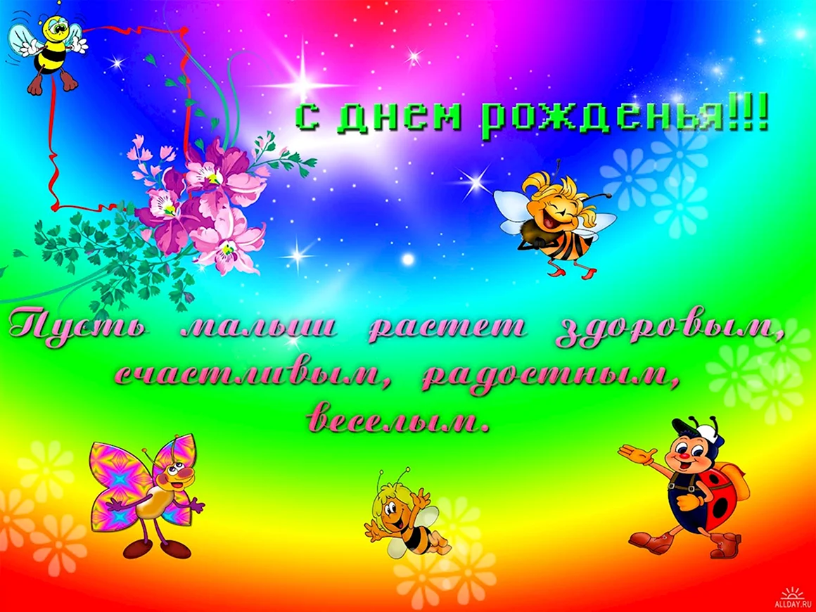С днем рождения вашего малыша