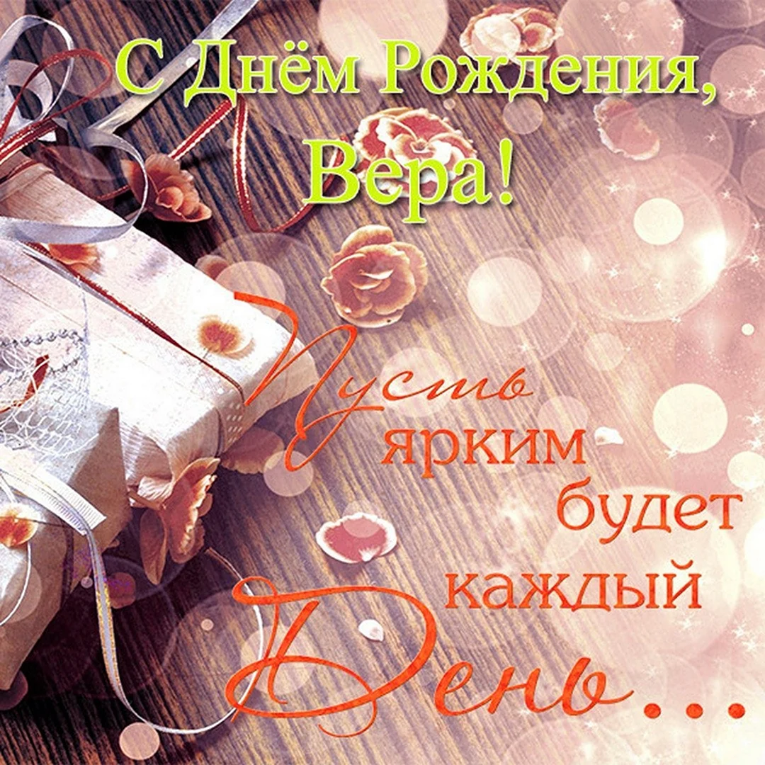С днём рождения Вера