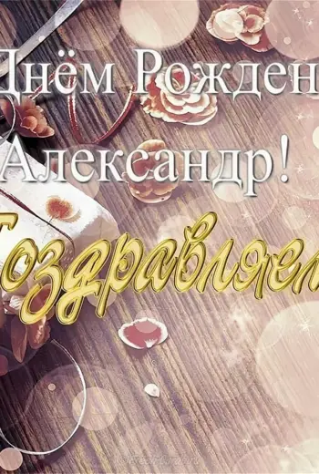 С днём рождения Вера