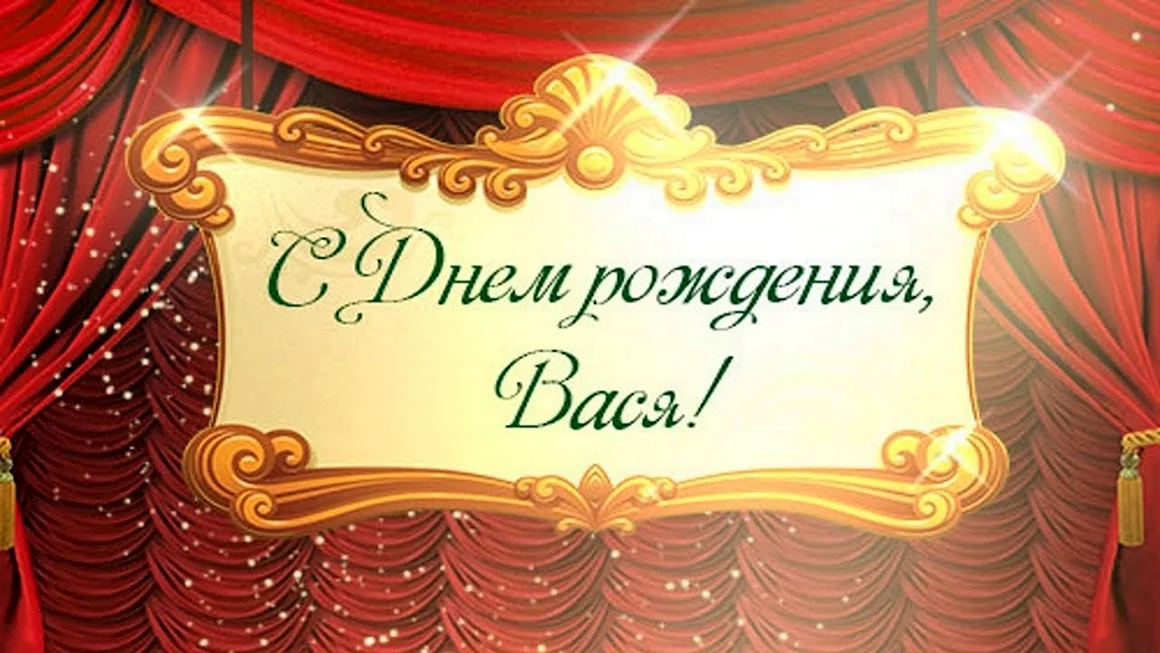 С днём рождения Вячеслав