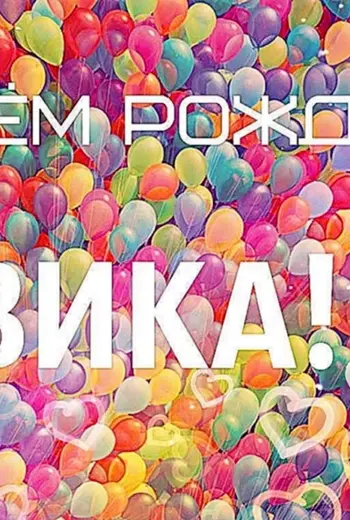 С днём рождения Вика