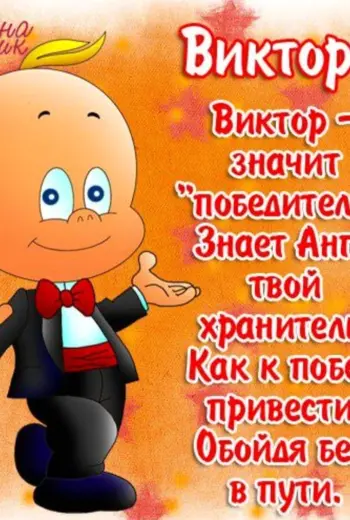 С днём рождения Виктор