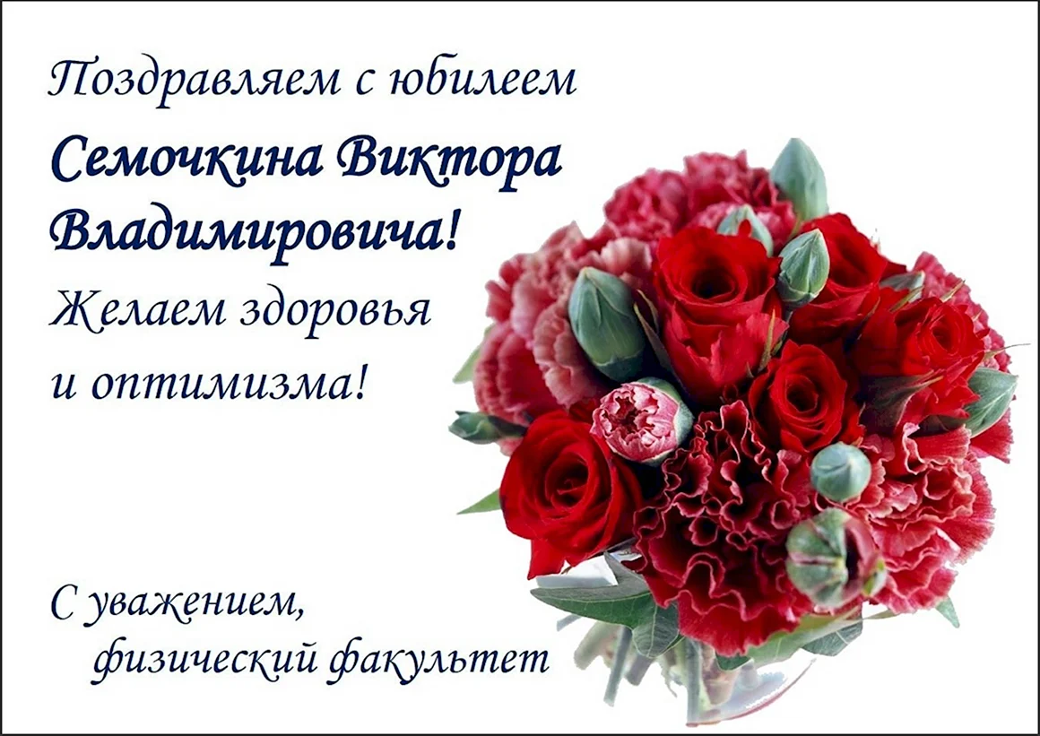 С днём рождения Виктор Владимирович