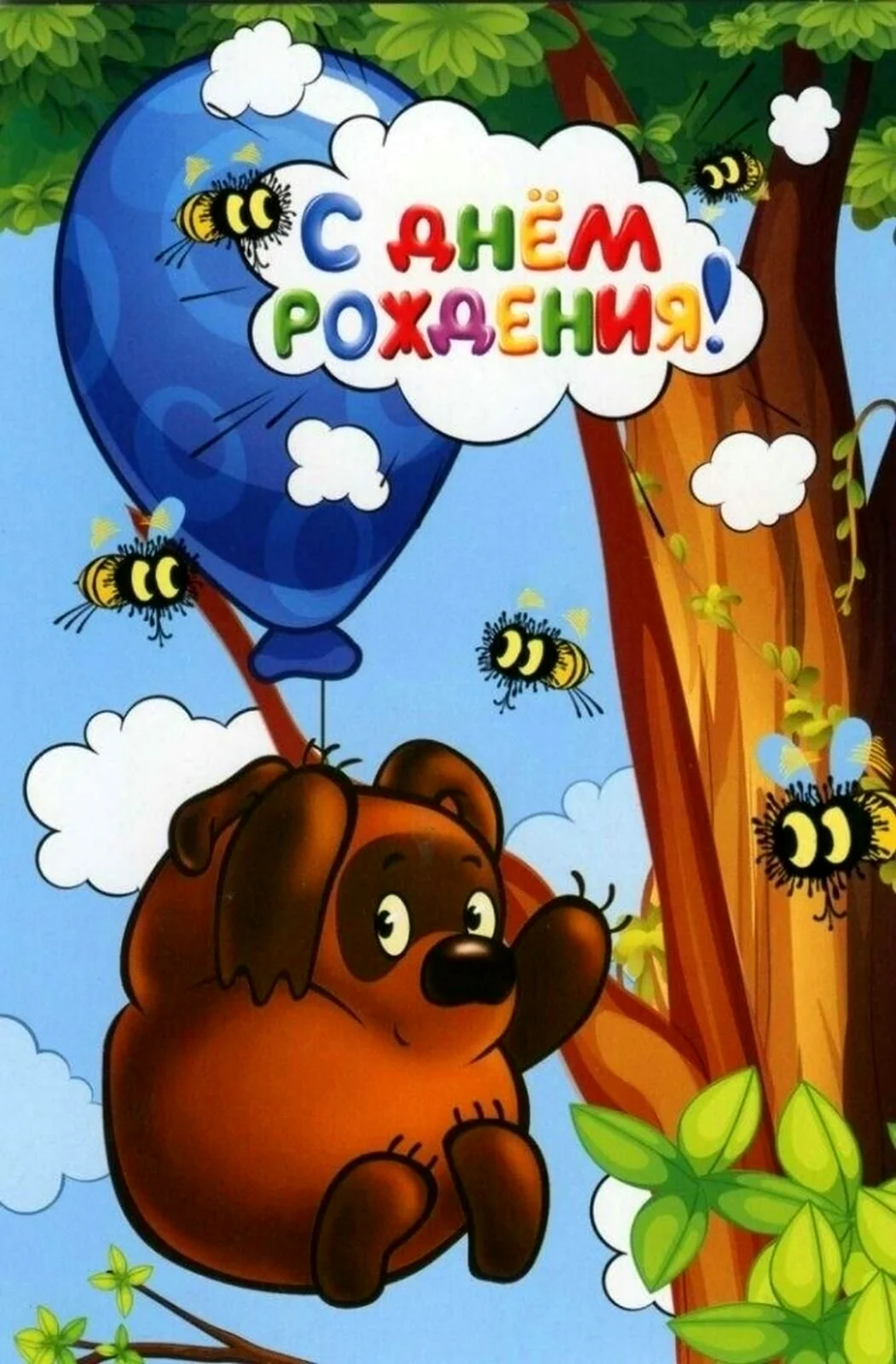С днём рождения Винни пух