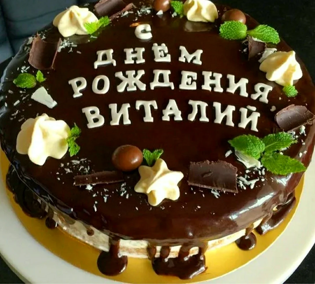 С днём рождения Виталий