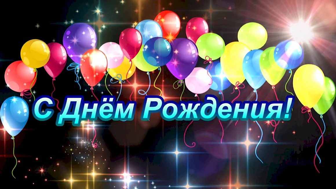 С днём рождения Влад