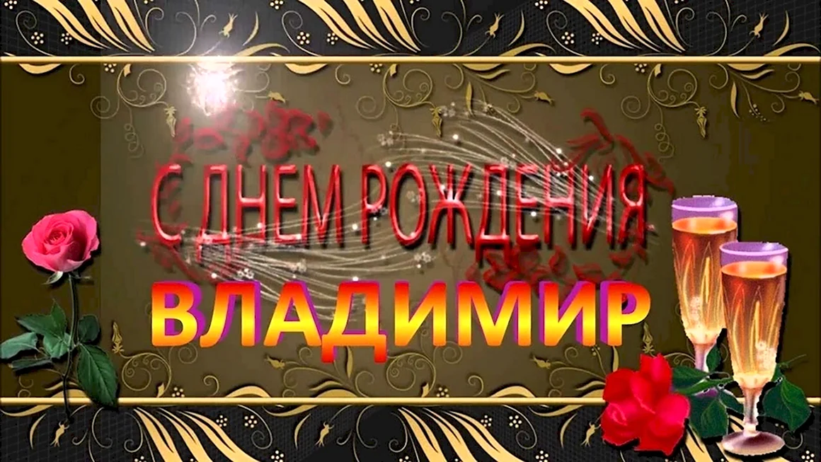 С днём рождения Владииир