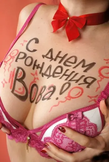 С днём рождения Владимир
