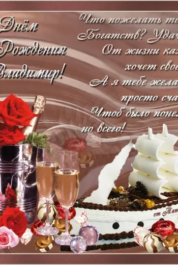 С днём рождения Владимир