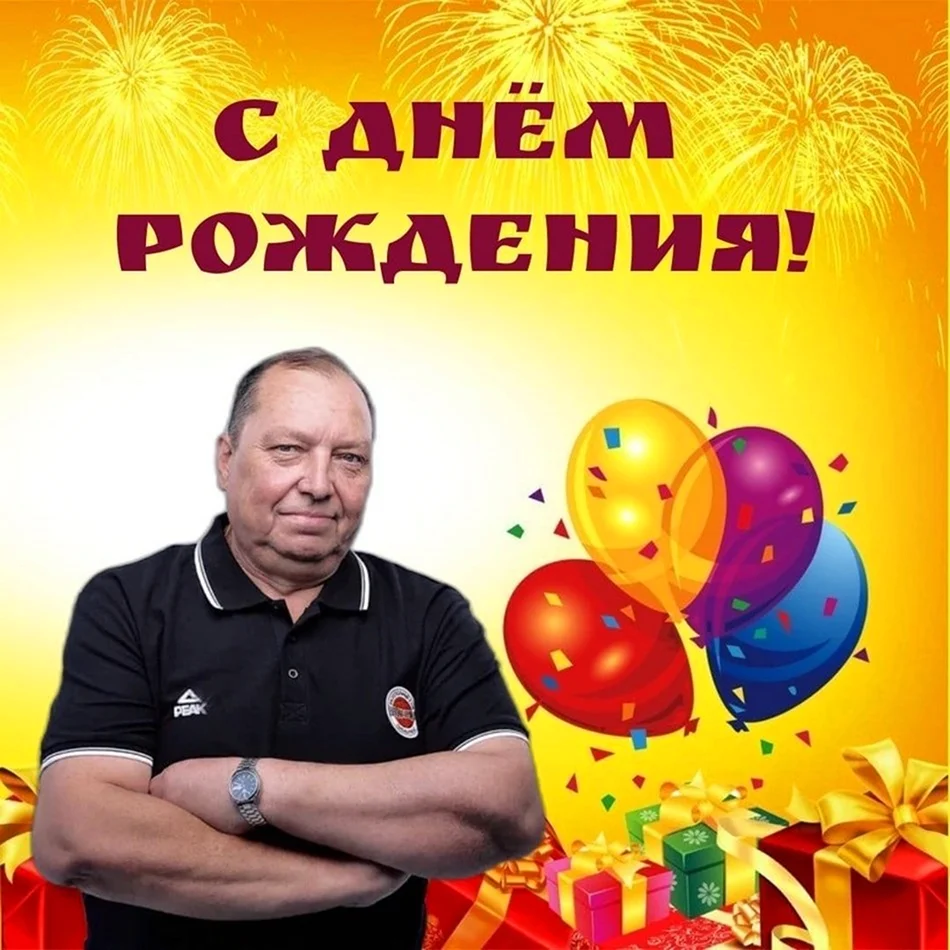С днём рождения Владимир Васильевич